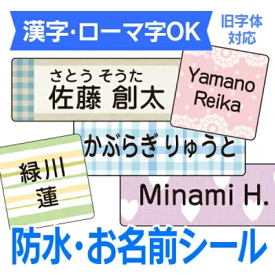 《受賞店舗》防水 お名前シール 【スピード出荷】 クラス名 ふりがな シンプル 入園準備 入学準備 小学生 小学校 大人 アイロン不要 名前シール おなまえシール ネームシール 名前 シール ラミネート 耐水 食洗機 レンジ 漢字 介護 大人 高学年