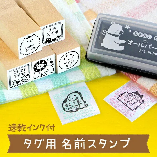 《受賞店舗》タグ用 お名前スタンプ + 速乾 にじまない 油性 インク 洋服タグ アイロン不要 保育園 入園準備 なまえスタンプ 18mm タグスタンプ お名前はんこ 名前 スタンプ 幼稚園 子供 漢字 ローマ字 服 布 キャラクター 動物 うさぎ 恐竜