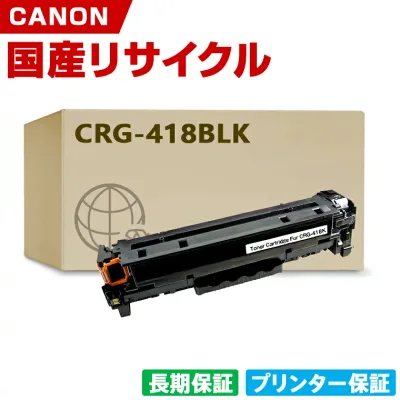 日本製 CRG-418BLK トナーカートリッジ 418 BK ブラック 単品 キヤノン プリンター リサイクル トナー 再生 プリンター本体保証付 (CRG-418 CRG418 CRG418BLK 418BK)