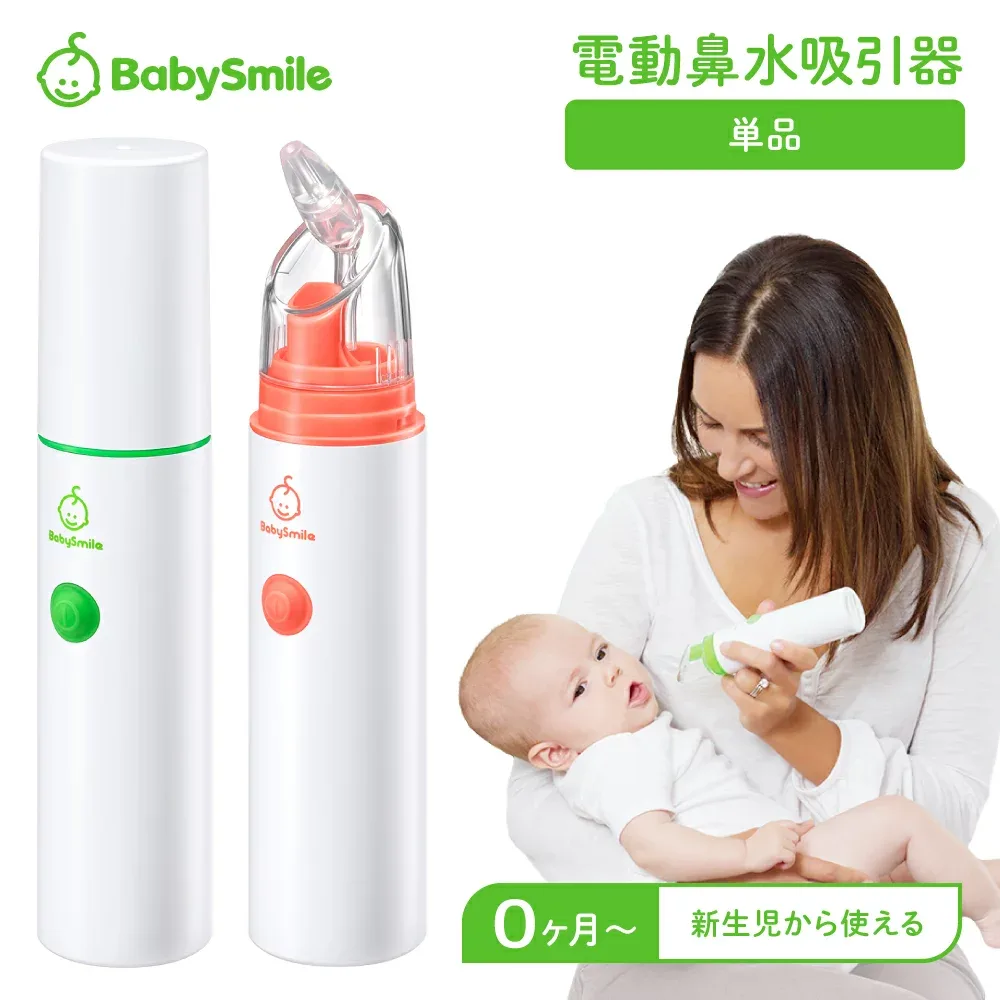 【 BabySmile公式 】 ハンディタイプ 電動鼻水吸引器 ベビースマイル S-303 | 正規品 鼻水吸引器 赤ちゃん 電動 鼻水 花粉症 鼻吸引器 携帯 スリム ハンディ コンパクト 持ち運び 保育園 幼稚園 入園準備 子供 ベビー 新生児 出産祝い