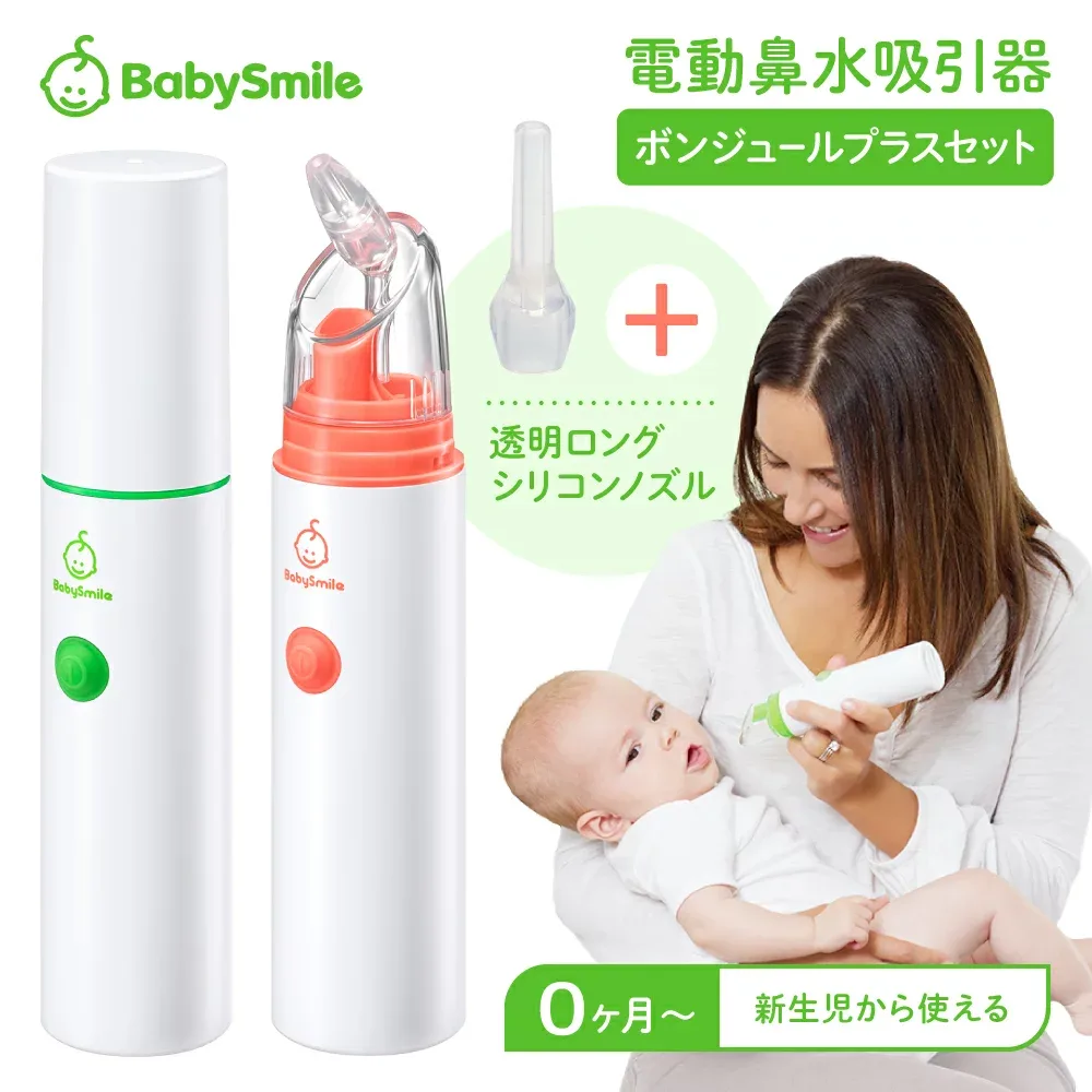 【 BabySmile公式 】ベビースマイル S-303 & ボンジュール セット | ハンディタイプ コンパクト 電動鼻水吸引器 赤ちゃん 電動 鼻水 鼻づまり 電動鼻吸い器 鼻水吸引 鼻吸引器 携帯用 ベビー 新生児 出産祝い ギフト