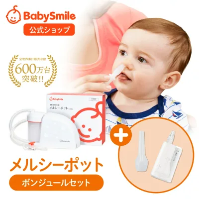 【 BabySmile公式 】メルシーポット ボンジュールセット S-504 購入特典 LEDライト付き 鼻水収集カップ プレゼント | 電動鼻水吸引器 鼻水吸引器 鼻吸い器 鼻吸引 電動鼻吸い器 風邪予防 ベビー 新生児 赤ちゃん 子供 出産祝い ノズル付き
