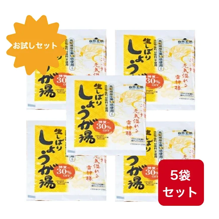 【お試しセット】 あさの 自然王国 生しぼり しょうが湯 糖質30%オフ 12g×5袋 温活 ジンジャー しょうが 生姜 ショウガ 風邪予防 冷え