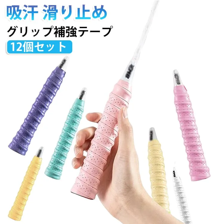 クッション性 12個セット テニスグリップテープ バドミントングリップテープ バドミントングリップテープ 巻き付け グリップ補強テープ 吸汗 通気穴 フィット感 握りやすい テニス 汗対策 滑り止め バドミントン ラケット ゴルフ スポーツ