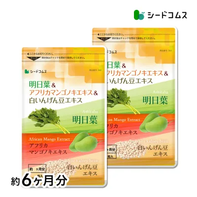 明日葉&アフリカマンゴノキ&白いんげん豆エキス≪約6ヶ月分≫送料無料アフリカマンゴノキ/白いんげん豆/ダイエット/ ダイエット サプリ 【seedcoms_D】3C【02deal2week】【seedcoms_DEAL4】/D0818【SDW4】