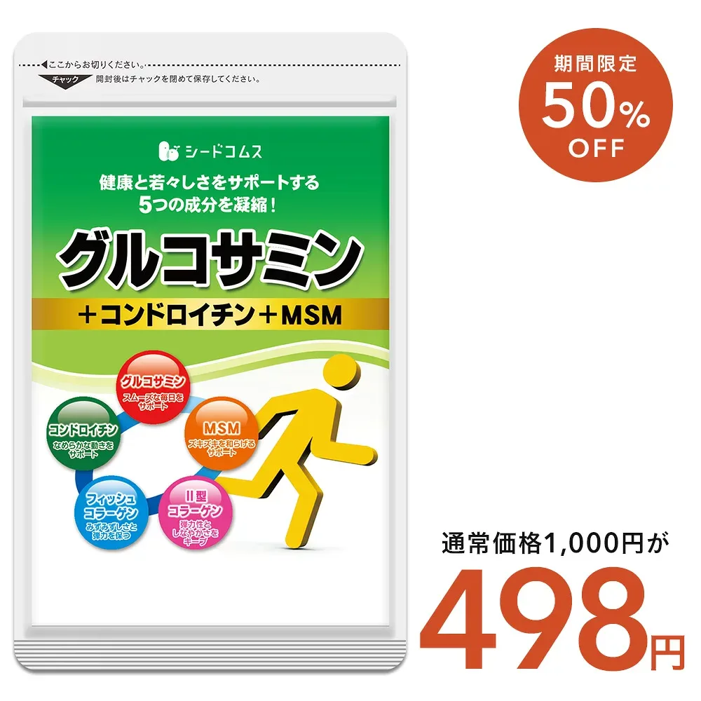 【9/18終了★タイムセールで498円】2型コラーゲン配合グルコサミン&コンドロイチン&MSM【1ヶ月分】コンドロイチン/MSM/グルコ/送料無料