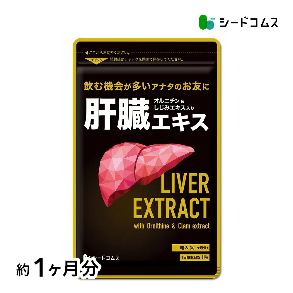 肝臓エキス入りオルニチンカプセル《約1ヶ月分》 送料無料 サプリ サプリメント シジミ しじみ 肝臓エキス オルニチン アミノ酸 ミネラル