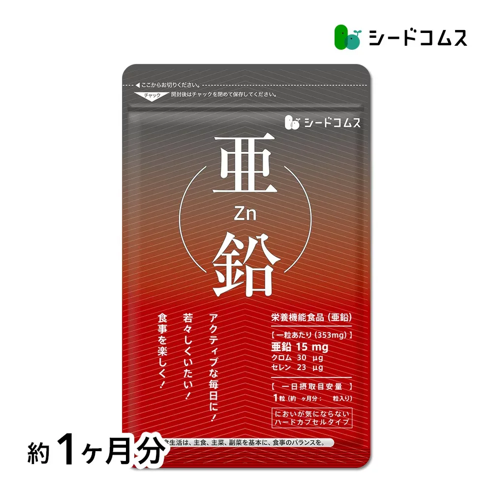亜鉛 1粒15mg≪約1ヶ月分≫【栄養機能食品】亜鉛 送料無料 サプリ/亜鉛サプリ サプリメント 健康 健康食品 必須ミネラル スカルプケア シードコムス マルチサプリ