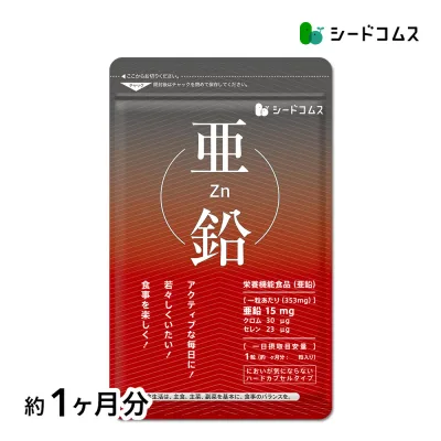 亜鉛 1粒15mg≪約1ヶ月分≫【栄養機能食品】亜鉛 送料無料 サプリ/亜鉛サプリ サプリメント 健康 健康食品 必須ミネラル スカルプケア シードコムス マルチサプリ