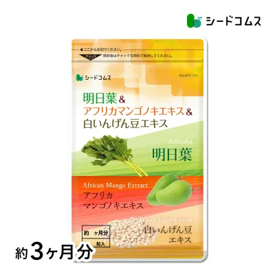 明日葉&アフリカマンゴノキ&白いんげん豆エキス≪約3ヶ月分≫送料無料アフリカマンゴノキ/白いんげん豆/ダイエット/ ダイエット サプリ 【seedcoms_D】3C【02deal2week】【seedcoms_DEAL4】/D0818【SDW4】