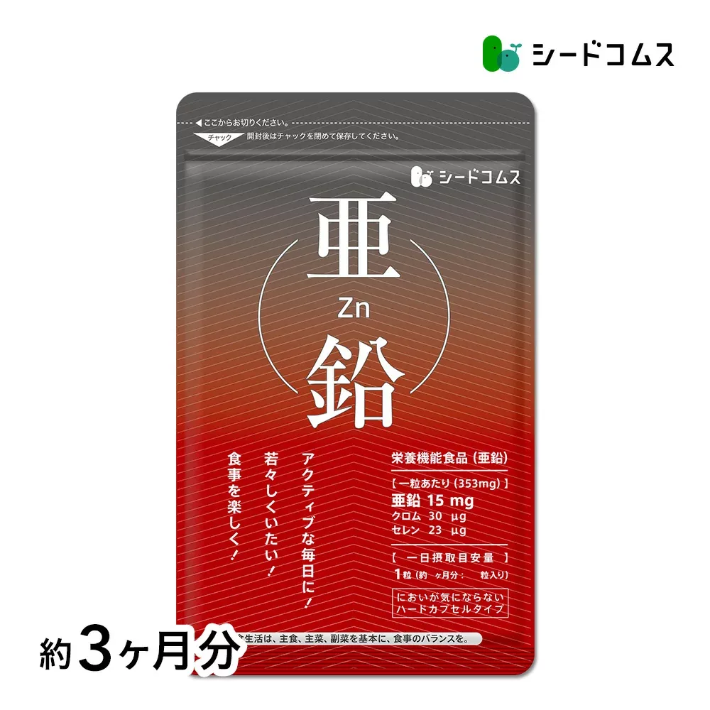 亜鉛≪約3ヶ月分≫【 栄養機能食品 】1粒15mg 亜鉛 サプリ 亜鉛サプリ サプリメント シードコムス 健康食品 必須ミネラル スカルプケア マルチサプリ