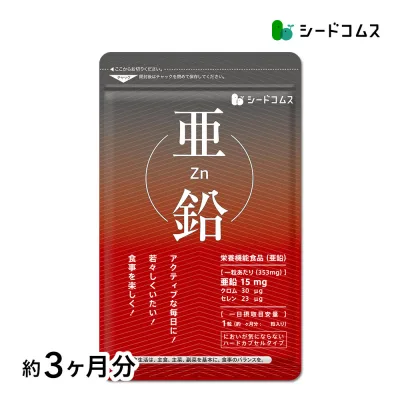 亜鉛≪約3ヶ月分≫【 栄養機能食品 】1粒15mg 亜鉛 サプリ 亜鉛サプリ サプリメント シードコムス 健康食品 必須ミネラル スカルプケア マルチサプリ