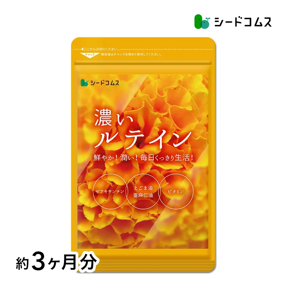 濃いルテイン≪約3ヶ月分≫送料無料 ルテイン サプリ サプリメント 亜麻仁油 エゴマ油 ビタミンA ビタミンE ブルーライト デジタルケア マリーゴールド抽出物 PC スマホ