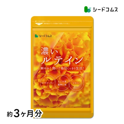 濃いルテイン≪約3ヶ月分≫送料無料 ルテイン サプリ サプリメント 亜麻仁油 エゴマ油 ビタミンA ビタミンE ブルーライト デジタルケア マリーゴールド抽出物 PC スマホ