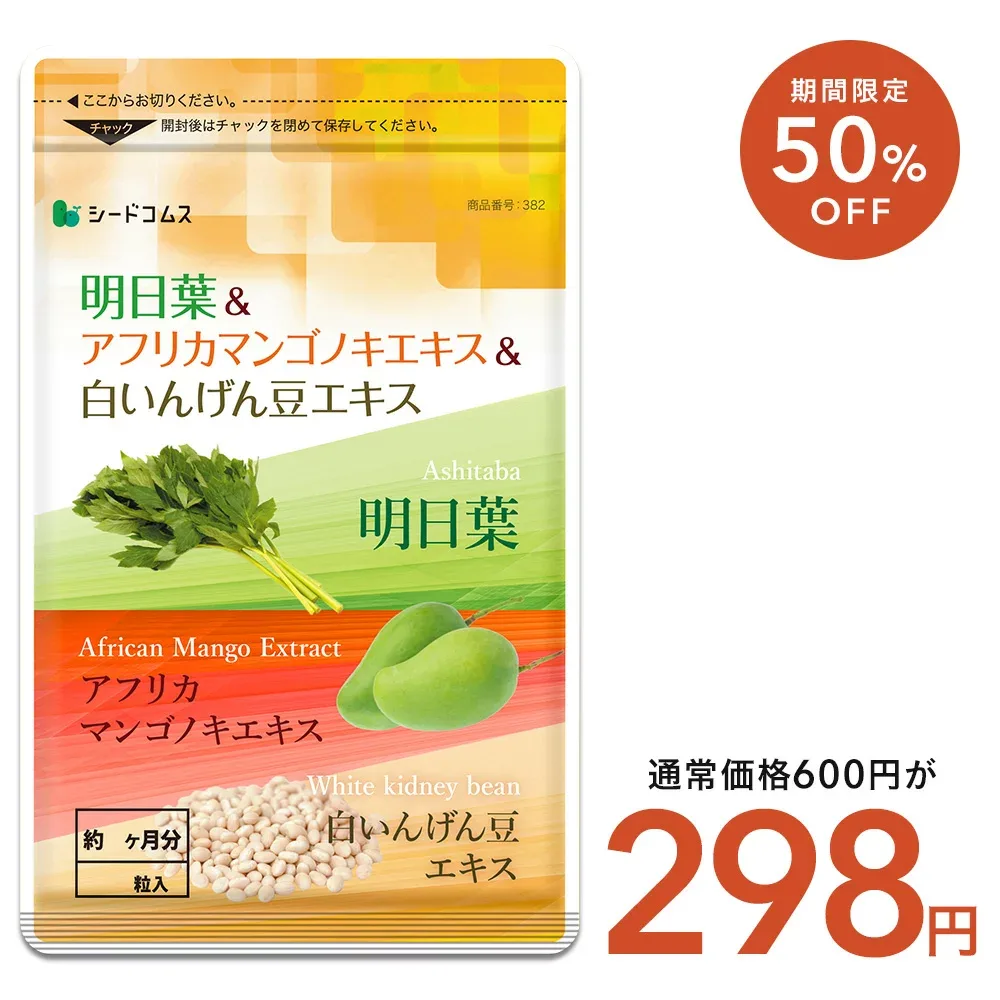 【9/18終了★タイムセールで298円】明日葉&アフリカマンゴノキエキス&白いんげん豆エキス≪約1ヶ月分≫サプリメント ダイエット サプリ燃焼系 ダイエット セール エラグ酸