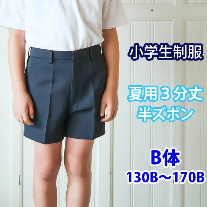 小学生 制服 半ズボン 3分丈 紺 B体 130B〜170B 【夏用】(サマー/ネイビー/冬ズボン/子供服/フォーマル/子供/キッズ/ジュニア/男児/男子/小学校/学校/通学/スクール/制服/学生/短パン)(店頭受取対応商品)