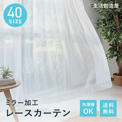 【楽天1位】 レースカーテン ミラー加工 洗える 幅100 2枚組 幅150 幅200 1枚 レースカーテン 出窓 おしゃれ 明るい 白 100 カーテン レース 150 150cm 200cm 丸洗い 見えにくい フック ミラーレースカーテン エミリー カイト
