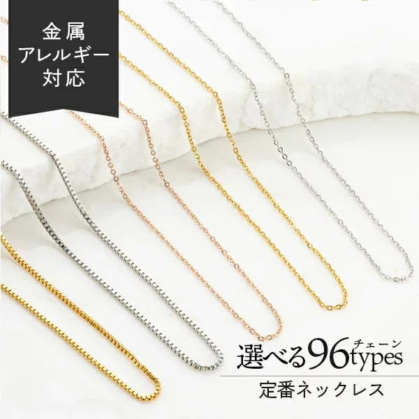 定番デザインネックレスチェーン 金属アレルギー対応 ステンレス チェーン 金アレ イエローゴールド シルバー ピンクゴールド ゴールド YG SV PG 金属アレルギー 日常使い 肌に優しい 楽天ランキング1位受賞 シンプル 華奢 アジャスター アズキチェーン ベネチア プレゼント