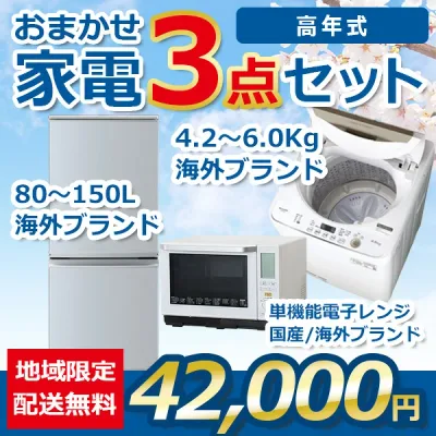 【中古】おまかせ家電 3点セット 2021~2023年式冷蔵庫/洗濯機/電子レンジ 地域限定送料・設置無料 set_gl_3_3_t