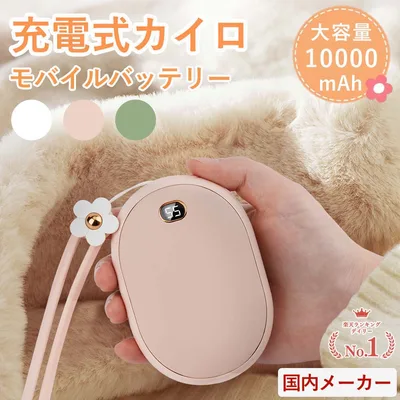★クーポン済みで3480円★「顧客満足度97.5%」★楽天1位★日本正規代理店★ 充電式カイロ 10000mAh 大容量 繰り返し 使える 2段階温度調節 モバイルバッテリー 電気カイロ 電子カイロ 電気あんか ハンドウォーマー 急速発熱 防寒グッズ 軽量 省エネ PSE認証済