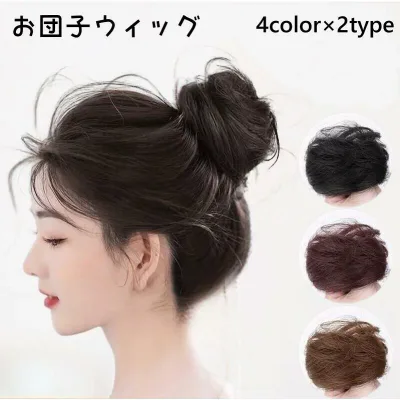 お団子 ウィッグ つけ毛 ポイントウィッグ 部分ウィッグ かつら ストレート カール おだんご ボリュームアップ ポニーテール レディース かわいい