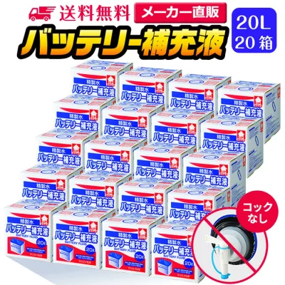 サンエイ化学 精製水 バッテリー補充液 20L×20箱セット コックなし 業務用 大容量 | バッテリー液 バイク フォークリフト 車 洗車 洗車用 洗浄 蓄電池 発電機 ウォッシャー液 LLC クーラント液 ro水 ピュアウォーター 純水 蒸留水 イオン交換水 超純水 せいせいすい 日本製