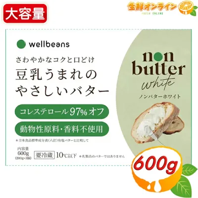 【Well Beans】ウェルビーンズ 豆乳うまれのやさしいバター ノンバターホワイト 大容量 200g×3個 有塩 豆乳 バター 植物性 大豆 あっさり 軽やか 料理 お菓子作り クール冷蔵【costco コストコ コストコ通販】