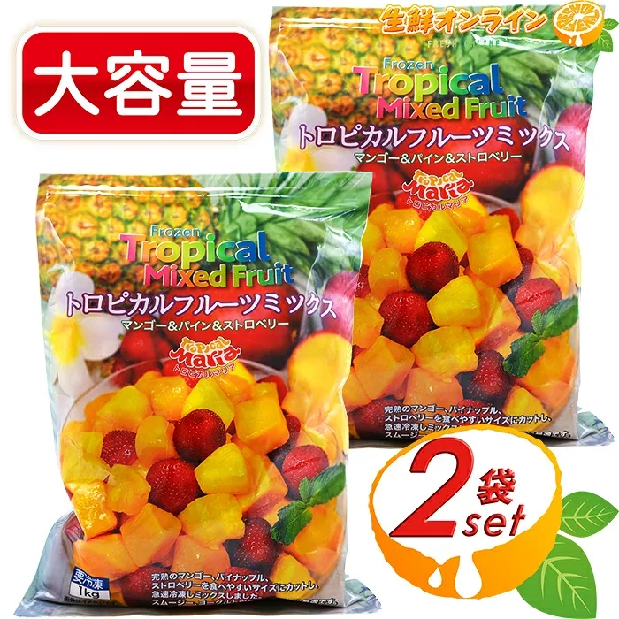 ≪1kg×2袋セット≫【Tropical Maria】トロピカルマリア フルーツミックス 大容量 1000g トロピカルフルーツミックス 冷凍食品 冷凍フルーツ マンゴー パイン ストロベリー ミックスフルーツ クール冷凍【costco コストコ コストコ通販】