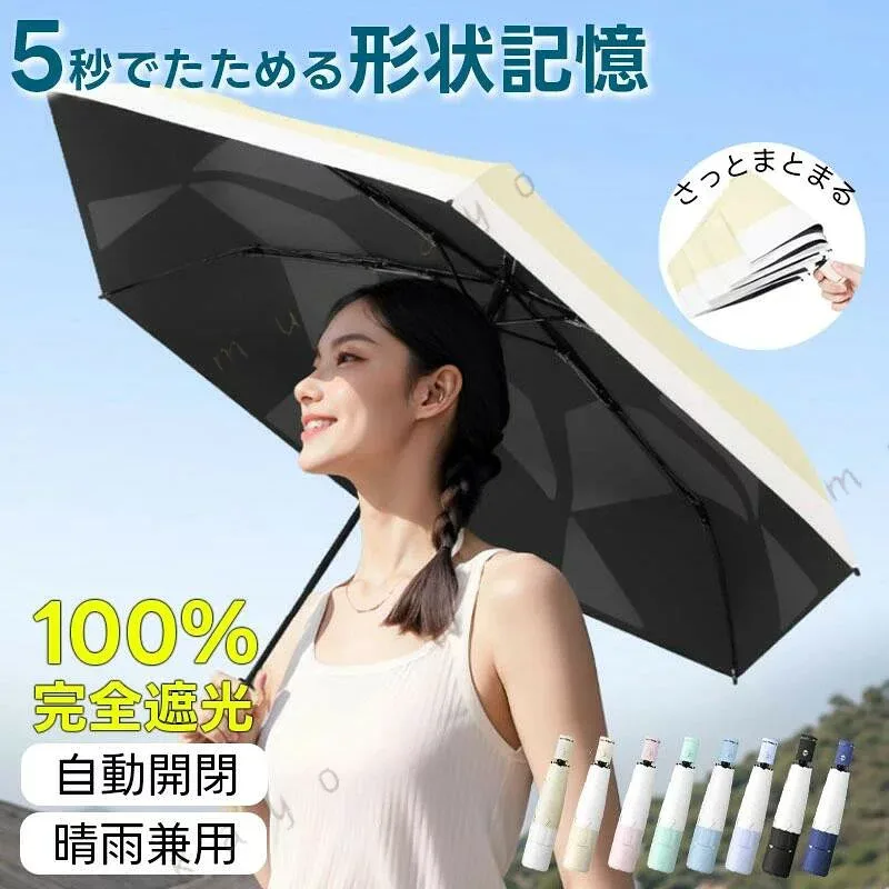 日傘 形状記憶 自動開閉 軽量 完全遮光 晴雨兼用 晴 メンズ レディース