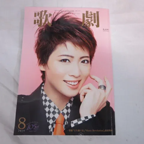 TAKARAZUKA REVUE 歌劇2019年8月号●礼真琴表紙【中古】