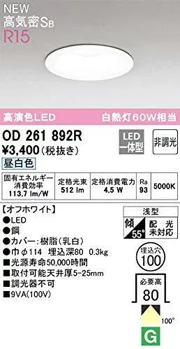 オーデリック ダウンライト 【OD261892R】【OD 261 892R】
