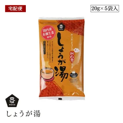 【宅配便】ムソー しょうが湯 有機生姜使用 20g×5袋入 保存料 無添加 葛粉 蓮根粉末