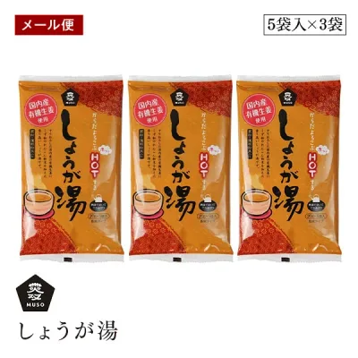 【メール便】ムソー しょうが湯 有機生姜使用 20g×5袋入 3袋セット 保存料 無添加 葛粉 蓮根粉末