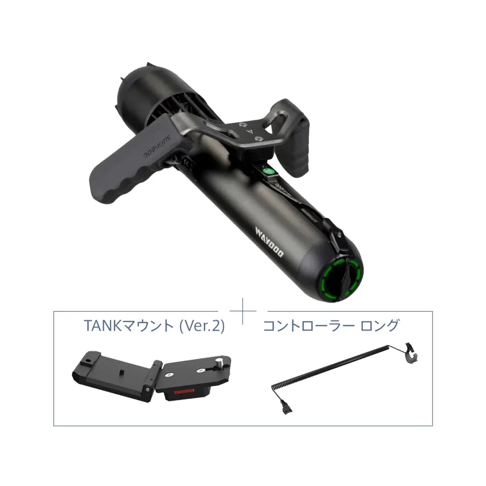 Waydoo Subnado (ウェイドゥ サブナード) タンクセット(本体+タンクマウント+コントローラー ロング)