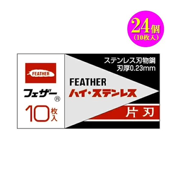FEATHER フェザーハイ・ステンレス片刃 FHS-10安全剃刃 替刃10枚入×24個髭剃り ひげそり日本製
