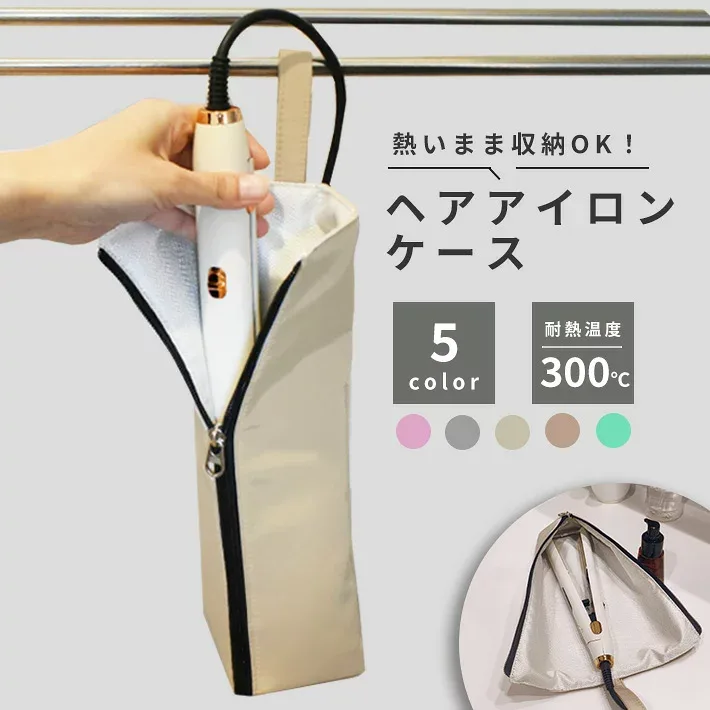 【楽天ランキング入賞】 ヘアアイロン ポーチ 熱いまま 【全5色】 収納 ケース カバー 耐熱 コテ 吊り下げ 旅行 トラベルポーチ 持ち運び ポケット付き