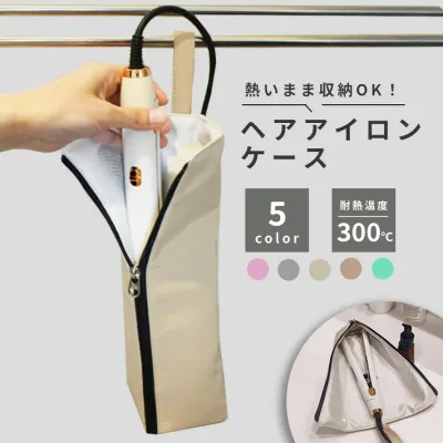 【楽天ランキング入賞】 ヘアアイロン ポーチ 熱いまま 【全5色】 収納 ケース カバー 耐熱 コテ 吊り下げ 旅行 トラベルポーチ 持ち運び ポケット付き