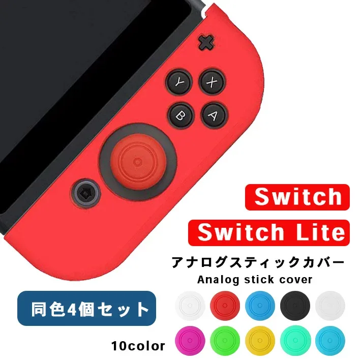 【最大15%クーポン有】【楽天ランキング入賞】 アナログスティックカバー シンプル 【4個セット 全10色】 ニンテンドースイッチ / Lite 両方対応 キャップカバー nintendo switch joy-con ジョイコン