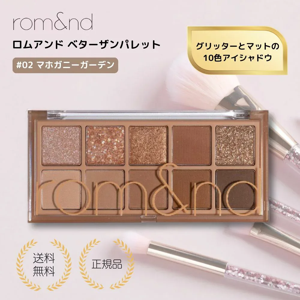 【特典あり】ベターザンパレット rom&nd 02 マホガニーガーデン romand Better than Palette アイシャドウ アイパレット 韓国メイク 韓国コスメ ロムアンド 送料無料