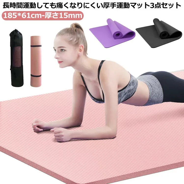 ヨガマット ピラティス 腹筋 ヨガマット 15mm トレーニングマット 厚手 滑り止め 185×61cm 極厚 エクササイズマット 体幹トレーニング バンド ダイエット 【3点セット】 マット 防音 【3点セット】 大判 納ケース付き 上級者