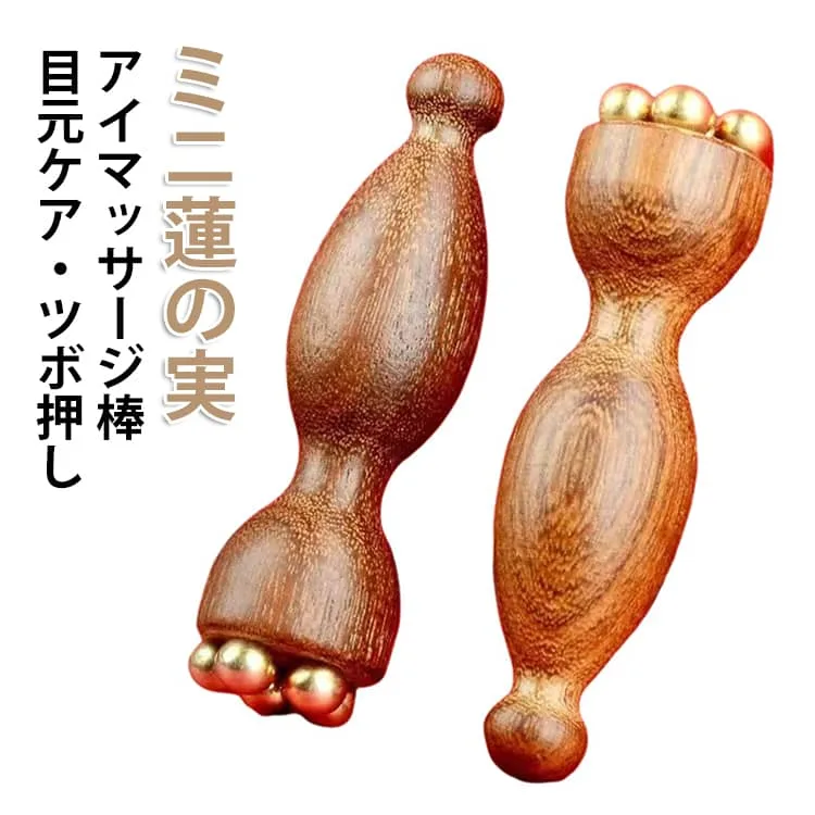 木製 真鍮製 美容ケアツール 顔 2個セット フェイスケア 蓮モチーフ ツボ押し かっさ用 美顔器 目元ケア 目元対応 経絡 蓮の実 多機能 耳ツボスティック スキンケア 高級感