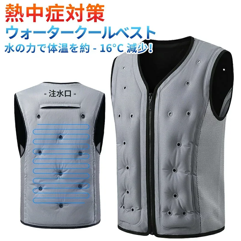 冷却ベスト 水冷服 氷冷ベスト 水冷式 瞬間冷却 夏冷感作業服 冷却服ワークウェア 軽量 夏 通気性 クールベスト 暑さ対策 熱中症対策 アウ 登山 釣り 節電対策