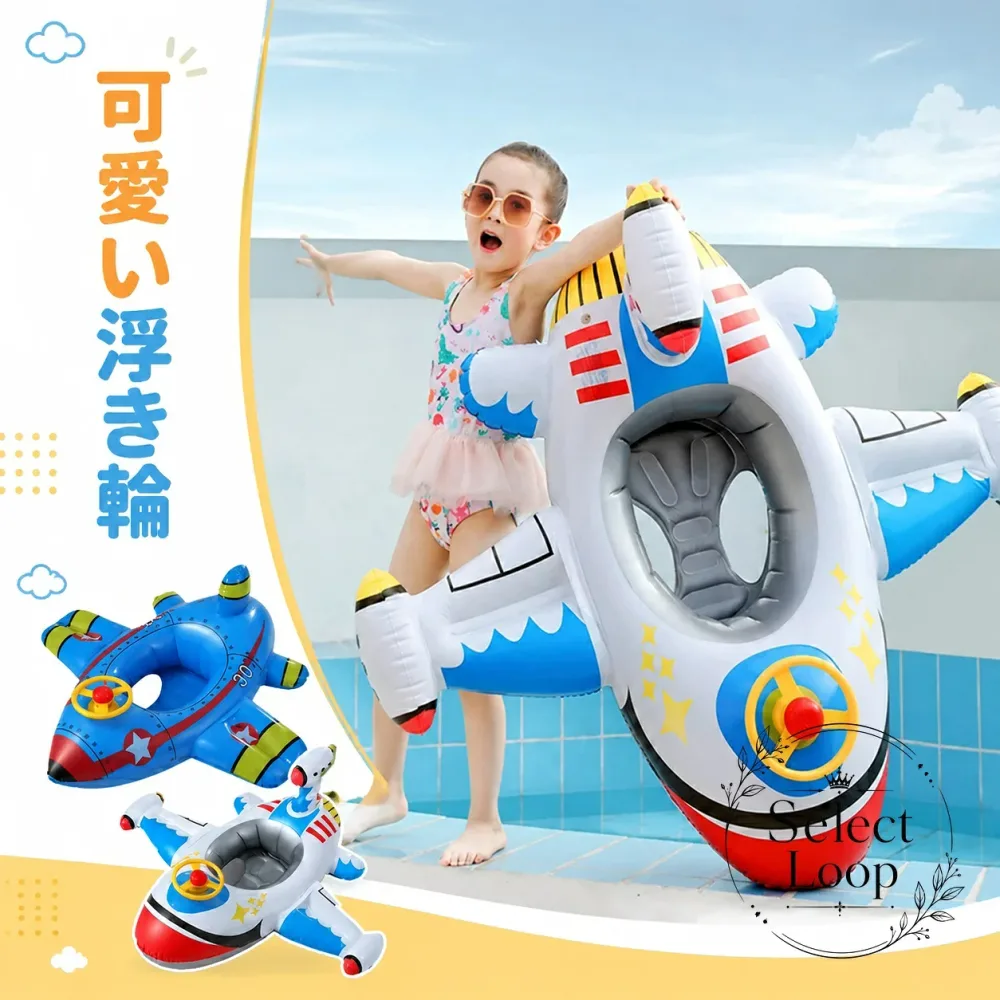 足入れ浮き輪 子供用 PVC素材 1〜5歳向け 座付きタイプ 空気注入式 かわいい飛行機デザイン 水遊び 練習用 プール 海水浴 ビーチ 温泉 旅行 持ち運び便利