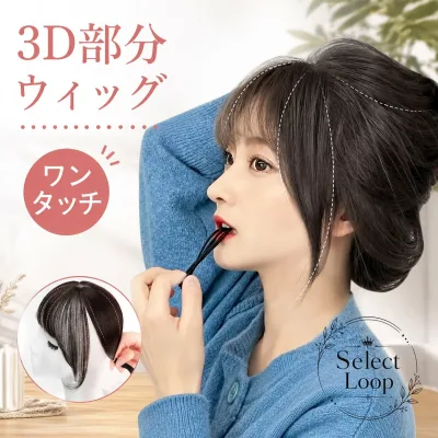 前髪ウィッグ 3D構造 部分ウィッグ 人工毛 総手植え ワンタッチクリップ留め シースルーバング サイドあり 自然 ふんわり 白髪隠し トップカバー イメチェン レディース ポイントエクステ かつら フリーサイズ