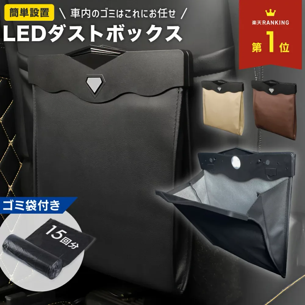 【50%OFFクーポン配布中★8月24日20時~利用条件あり】 \楽天1位&2冠達成/車 ゴミ箱 おしゃれ 車用 カー用品 ごみ箱 LEDライト 付き 車載 車内 用品 便利グッズ 収納ボックス ケース 塵箱 ゴミ入れ シートバック マグネット 磁石 大容量 PUレザー コンパクト スリム