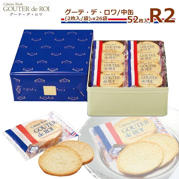 【 熨斗 無料 】ハラダ ラスク ハラダ 送料無料 お菓子 ハラダのラスク 手土産 ガトーフェスタハラダ グーテ デ ロワ R2 中缶 2枚/1袋 × 26袋(52枚入) ギフト プレゼント お返し 敬老の日 スイーツ