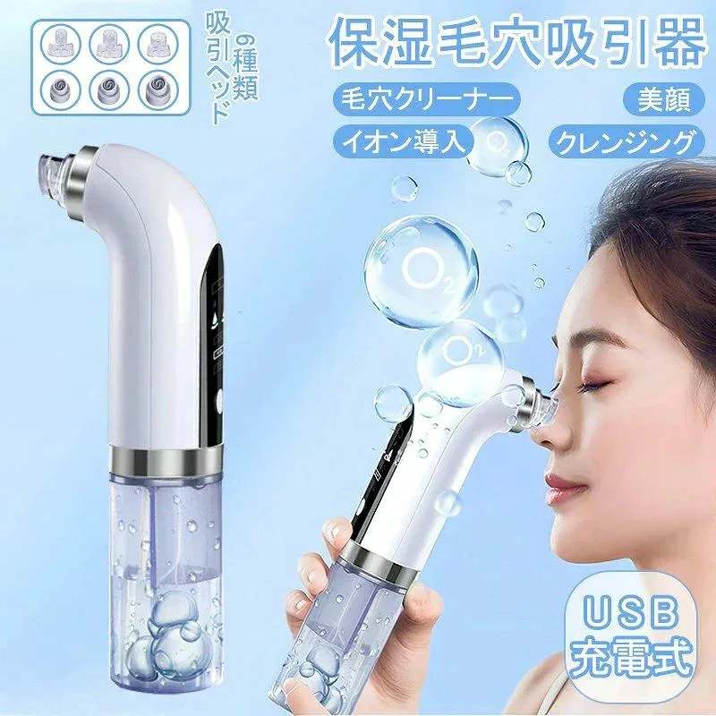 毛穴吸引器 【水槽分離毛穴洗浄型】 真空吸引技術 水流式 美容液対応 美顔器 クリーナー 6種類吸引ヘッド 【シリコンヘッド&ハードヘッド】 3段階吸引力 USB充電式 LEDディスプレイ 男女兼用