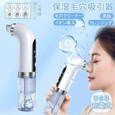 毛穴吸引器 【水槽分離毛穴洗浄型】 真空吸引技術 水流式 美容液対応 美顔器 クリーナー 6種類吸引ヘッド 【シリコンヘッド&ハードヘッド】 3段階吸引力 USB充電式 LEDディスプレイ 男女兼用
