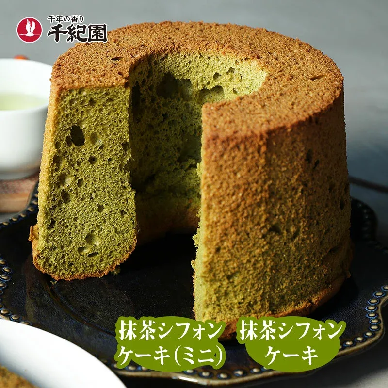 敬老の日 抹茶 お菓子 スイーツ 焼き菓子 洋菓子 ギフト プレゼント 介護 施設 お供え あす楽 ケーキ 高級 送料無料 京都 お取り寄せ 老舗 宇治抹茶シフォンケーキ(ミニ)〜 通販サイト 楽天
