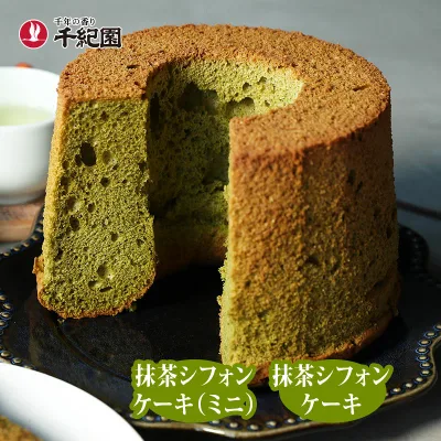 敬老の日 抹茶 お菓子 スイーツ 焼き菓子 洋菓子 ギフト プレゼント 介護 施設 お供え あす楽 ケーキ 高級 送料無料 京都 お取り寄せ 老舗 宇治抹茶シフォンケーキ(ミニ)〜 通販サイト 楽天